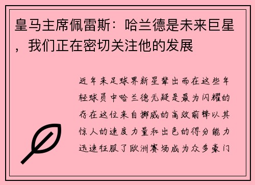 皇马主席佩雷斯：哈兰德是未来巨星，我们正在密切关注他的发展
