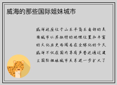 威海的那些国际姐妹城市