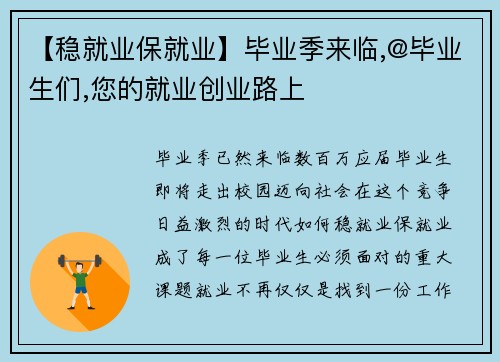 【稳就业保就业】毕业季来临,@毕业生们,您的就业创业路上