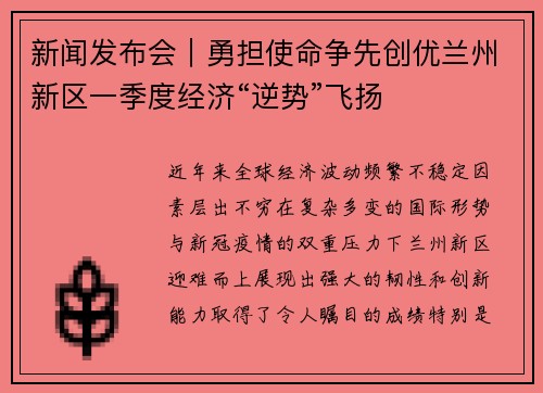 新闻发布会｜勇担使命争先创优兰州新区一季度经济“逆势”飞扬