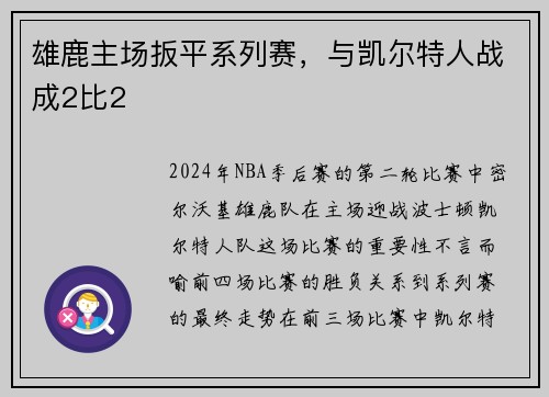 雄鹿主场扳平系列赛，与凯尔特人战成2比2