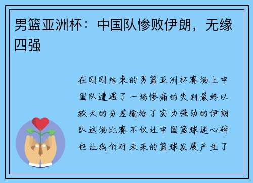男篮亚洲杯：中国队惨败伊朗，无缘四强