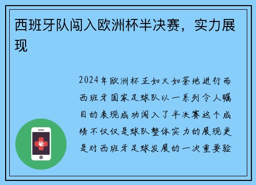 西班牙队闯入欧洲杯半决赛，实力展现