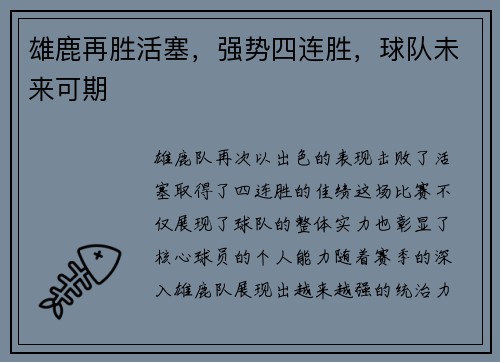 雄鹿再胜活塞，强势四连胜，球队未来可期