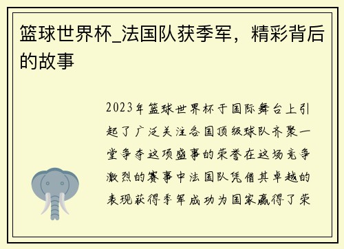 篮球世界杯_法国队获季军，精彩背后的故事