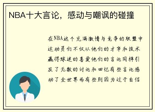 NBA十大言论，感动与嘲讽的碰撞