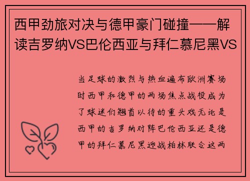 西甲劲旅对决与德甲豪门碰撞——解读吉罗纳VS巴伦西亚与拜仁慕尼黑VS柏林联合