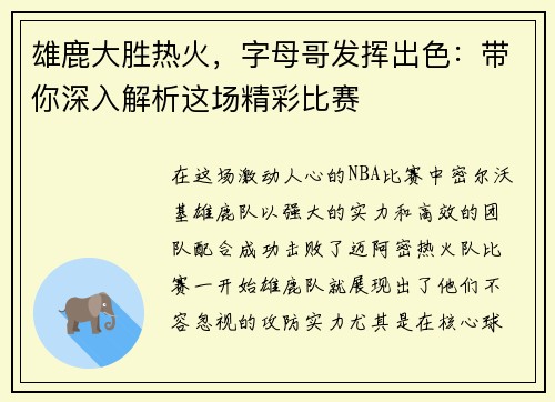 雄鹿大胜热火，字母哥发挥出色：带你深入解析这场精彩比赛