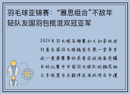羽毛球亚锦赛：“雅思组合”不敌年轻队友国羽包揽混双冠亚军
