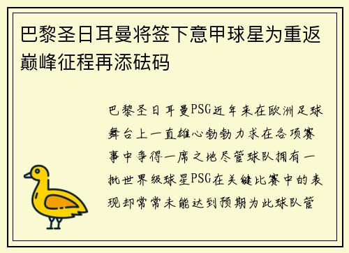 巴黎圣日耳曼将签下意甲球星为重返巅峰征程再添砝码