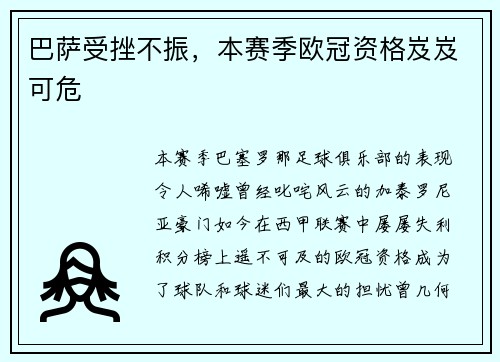 巴萨受挫不振，本赛季欧冠资格岌岌可危