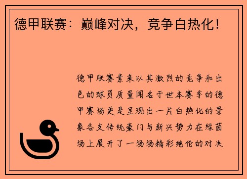 德甲联赛：巅峰对决，竞争白热化！