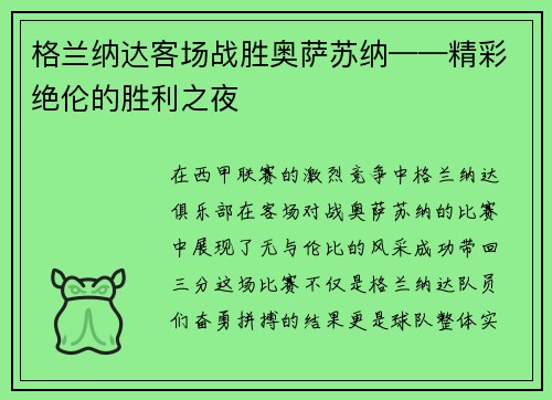 格兰纳达客场战胜奥萨苏纳——精彩绝伦的胜利之夜