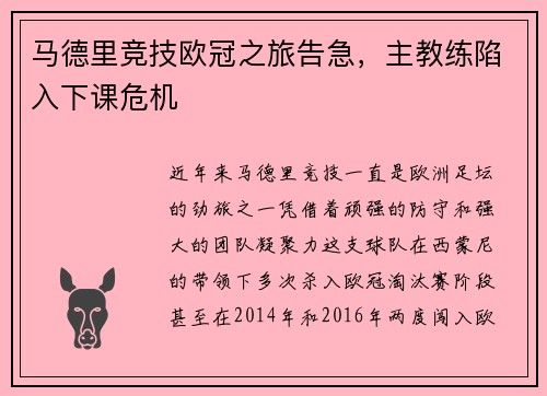 马德里竞技欧冠之旅告急，主教练陷入下课危机