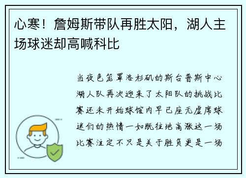心寒！詹姆斯带队再胜太阳，湖人主场球迷却高喊科比