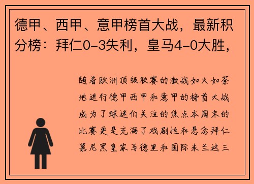 德甲、西甲、意甲榜首大战，最新积分榜：拜仁0-3失利，皇马4-0大胜，国米4-2险胜！