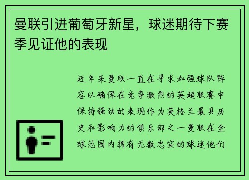 曼联引进葡萄牙新星，球迷期待下赛季见证他的表现
