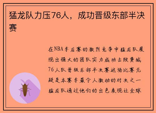 猛龙队力压76人，成功晋级东部半决赛