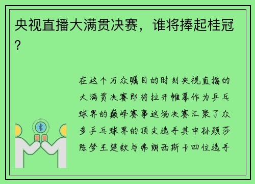 央视直播大满贯决赛，谁将捧起桂冠？