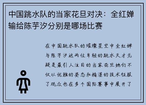 中国跳水队的当家花旦对决：全红婵输给陈芋汐分别是哪场比赛