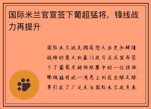 国际米兰官宣签下葡超猛将，锋线战力再提升