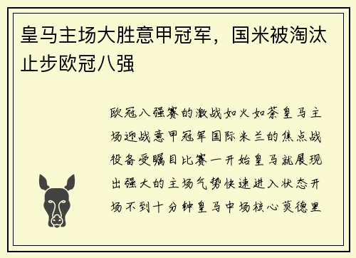 皇马主场大胜意甲冠军，国米被淘汰止步欧冠八强