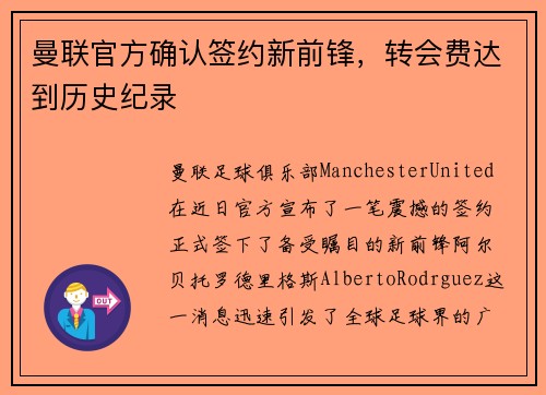 曼联官方确认签约新前锋，转会费达到历史纪录