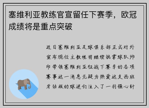 塞维利亚教练官宣留任下赛季，欧冠成绩将是重点突破