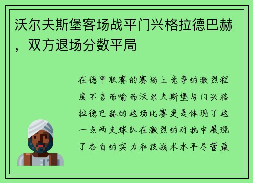 沃尔夫斯堡客场战平门兴格拉德巴赫，双方退场分数平局