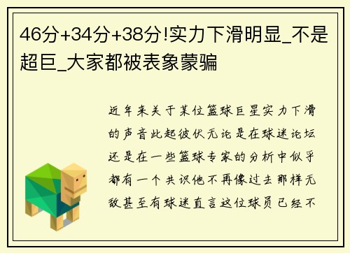 46分+34分+38分!实力下滑明显_不是超巨_大家都被表象蒙骗