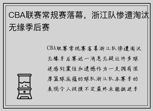 CBA联赛常规赛落幕，浙江队惨遭淘汰无缘季后赛
