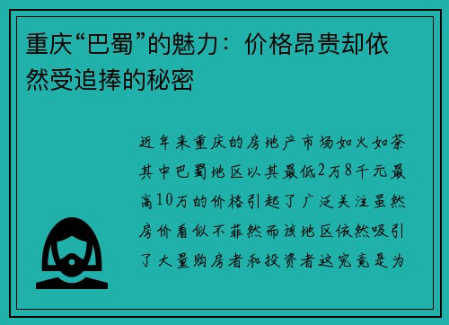 重庆“巴蜀”的魅力：价格昂贵却依然受追捧的秘密