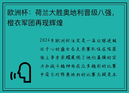 欧洲杯：荷兰大胜奥地利晋级八强，橙衣军团再现辉煌