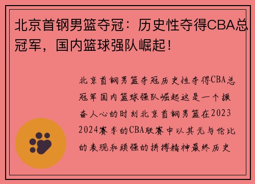 北京首钢男篮夺冠：历史性夺得CBA总冠军，国内篮球强队崛起！