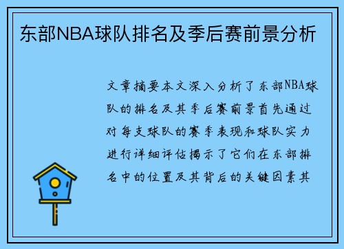 东部NBA球队排名及季后赛前景分析