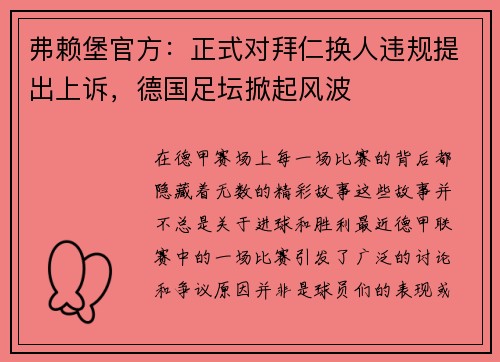 弗赖堡官方：正式对拜仁换人违规提出上诉，德国足坛掀起风波