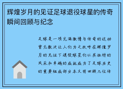辉煌岁月的见证足球退役球星的传奇瞬间回顾与纪念