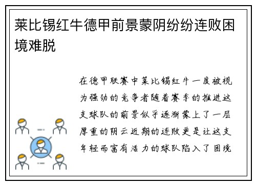 莱比锡红牛德甲前景蒙阴纷纷连败困境难脱