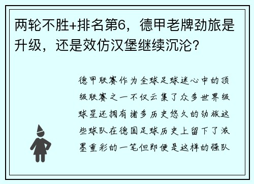 两轮不胜+排名第6，德甲老牌劲旅是升级，还是效仿汉堡继续沉沦？