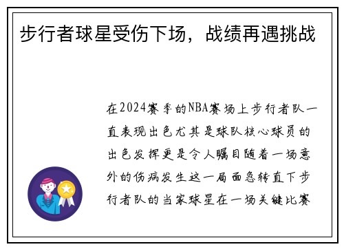 步行者球星受伤下场，战绩再遇挑战