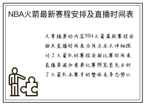 NBA火箭最新赛程安排及直播时间表