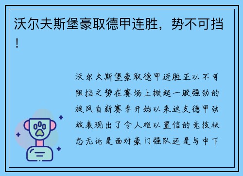 沃尔夫斯堡豪取德甲连胜，势不可挡！