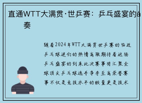 直通WTT大满贯·世乒赛：乒乓盛宴的前奏