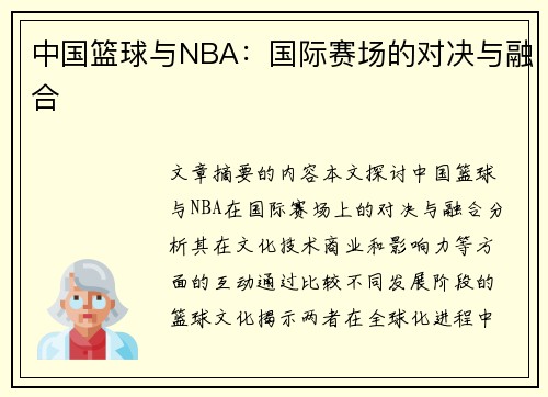 中国篮球与NBA：国际赛场的对决与融合