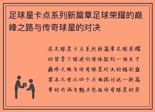 足球星卡点系列新篇章足球荣耀的巅峰之路与传奇球星的对决