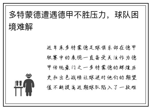 多特蒙德遭遇德甲不胜压力，球队困境难解