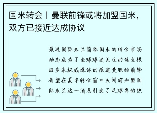 国米转会丨曼联前锋或将加盟国米，双方已接近达成协议