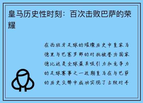 皇马历史性时刻：百次击败巴萨的荣耀