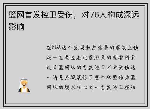 篮网首发控卫受伤，对76人构成深远影响