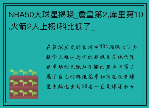 NBA50大球星揭晓_詹皇第2,库里第10,火箭2人上榜!科比低了_